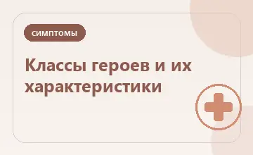 Тематическая иллюстрация: Классы героев и их характеристики