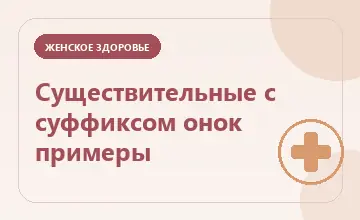 Тематическая иллюстрация: Существительные с суффиксом онок примеры