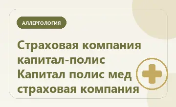 Тематическая иллюстрация: Страховая компания капитал-полис Капитал полис мед страховая компания