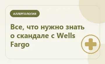 Тематическая иллюстрация: Все, что нужно знать о скандале с Wells Fargo
