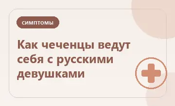 Тематическая иллюстрация: Как чеченцы ведут себя с русскими девушками
