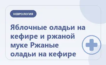 Тематическая иллюстрация: Яблочные оладьи на кефире и ржаной муке Ржаные оладьи на кефире