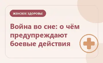 Тематическая иллюстрация: Война во сне: о чём предупреждают боевые действия