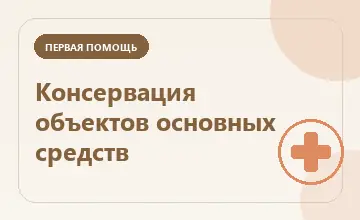 Тематическая иллюстрация: Консервация объектов основных средств