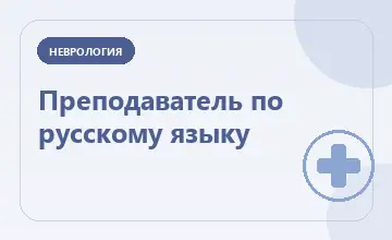 Тематическая иллюстрация: Преподаватель по русскому языку