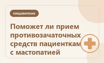Тематическая иллюстрация: Поможет ли прием противозачаточных средств пациенткам с мастопатией