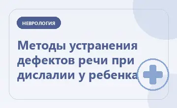 Тематическая иллюстрация: Методы устранения дефектов речи при дислалии у ребенка