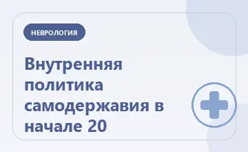Тематическая иллюстрация: Внутренняя политика самодержавия в начале 20