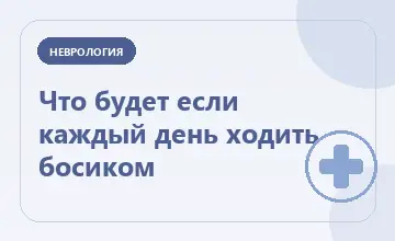 Тематическая иллюстрация: Что будет если каждый день ходить босиком
