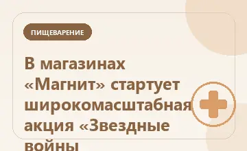 Тематическая иллюстрация: В магазинах «Магнит» стартует широкомасштабная акция «Звездные войны