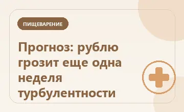 Тематическая иллюстрация: Прогноз: рублю грозит еще одна неделя турбулентности