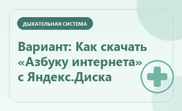 Тематическая иллюстрация: Вариант: Как скачать «Азбуку интернета» с Яндекс.Диска