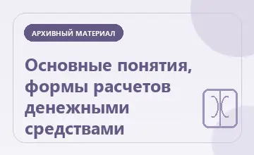 Тематическая иллюстрация: Основные понятия, формы расчетов денежными средствами