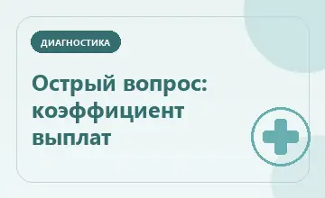 Тематическая иллюстрация: Острый вопрос: коэффициент выплат