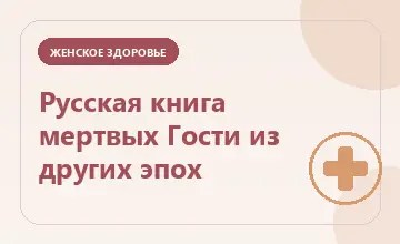 Тематическая иллюстрация: Русская книга мертвых Гости из других эпох