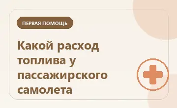 Тематическая иллюстрация: Какой расход топлива у пассажирского самолета