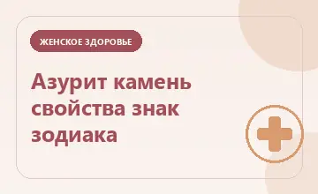 Тематическая иллюстрация: Азурит камень свойства знак зодиака