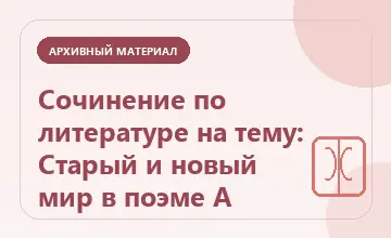 Тематическая иллюстрация: Сочинение по литературе на тему: Старый и новый мир в поэме А