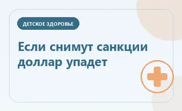 Тематическая иллюстрация: Если снимут санкции доллар упадет