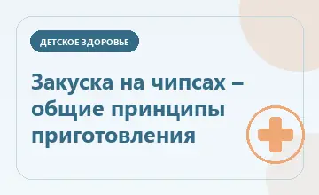 Тематическая иллюстрация: Закуска на чипсах – общие принципы приготовления