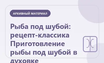 Тематическая иллюстрация: Рыба под шубой: рецепт-классика Приготовление рыбы под шубой в духовке