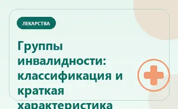 Тематическая иллюстрация: Группы инвалидности: классификация и краткая характеристика
