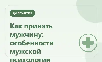Тематическая иллюстрация: Как принять мужчину: особенности мужской психологии