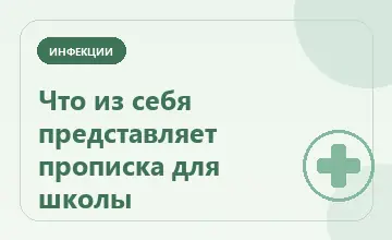 Тематическая иллюстрация: Что из себя представляет прописка для школы