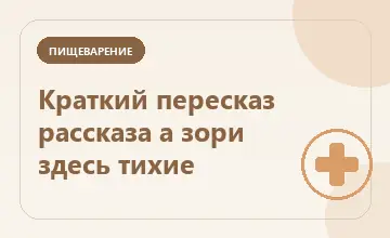 Тематическая иллюстрация: Краткий пересказ рассказа а зори здесь тихие