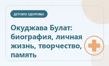 Тематическая иллюстрация: Окуджава Булат: биография, личная жизнь, творчество, память