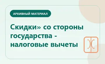 Тематическая иллюстрация: Скидки» со стороны государства - налоговые вычеты