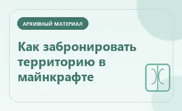 Тематическая иллюстрация: Как забронировать территорию в майнкрафте
