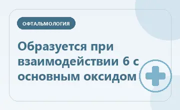 Тематическая иллюстрация: Образуется при взаимодействии 6 с основным оксидом