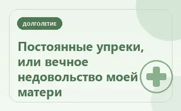 Тематическая иллюстрация: Постоянные упреки, или вечное недовольство моей матери