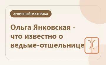 Тематическая иллюстрация: Ольга Янковская - что известно о ведьме-отшельнице