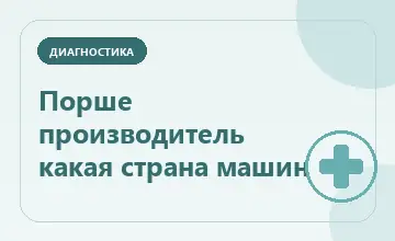 Тематическая иллюстрация: Порше производитель какая страна машин