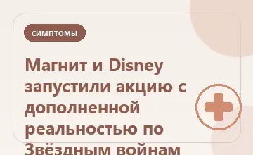 Тематическая иллюстрация: Магнит и Disney запустили акцию с дополненной реальностью по Звёздным войнам