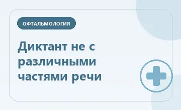 Тематическая иллюстрация: Диктант не с различными частями речи
