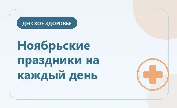 Тематическая иллюстрация: Ноябрьские праздники на каждый день