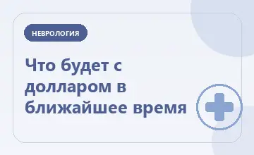 Тематическая иллюстрация: Что будет с долларом в ближайшее время