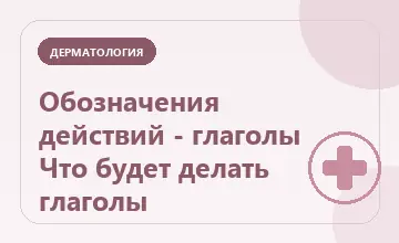 Тематическая иллюстрация: Обозначения действий - глаголы Что будет делать глаголы