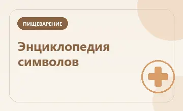 Тематическая иллюстрация: Энциклопедия символов