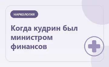 Тематическая иллюстрация: Когда кудрин был министром финансов