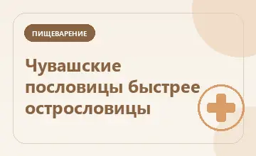Тематическая иллюстрация: Чувашские пословицы быстрее острословицы