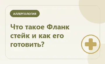 Тематическая иллюстрация: Что такое Фланк стейк и как его готовить?
