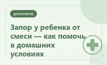 Тематическая иллюстрация: Запор у ребенка от смеси — как помочь в домашних условиях