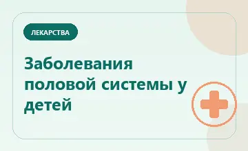 Тематическая иллюстрация: Заболевания половой системы у детей