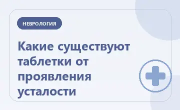 Тематическая иллюстрация: Какие существуют таблетки от проявления усталости