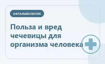 Тематическая иллюстрация: Польза и вред чечевицы для организма человека