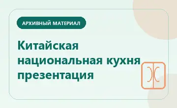 Тематическая иллюстрация: Китайская национальная кухня презентация